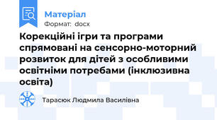 Корекційні ігри та програми спрямовані на сенсорно-моторний розвиток для дітей з особливими освітніми потребами (інклюзивна освіта)