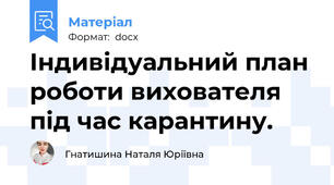 Індивідуальний план роботи вихователя під час карантину.