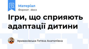 Ігри, що сприяють адаптації дитини