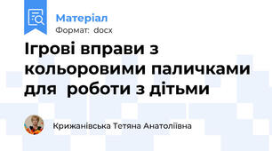 Ігрові вправи з кольоровими паличками для  роботи з дітьми