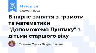 Бінарне заняття з грамоти та математики "Допоможемо Лунтику" з дітьми старшого віку