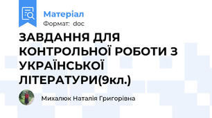 ЗАВДАННЯ ДЛЯ КОНТРОЛЬНОЇ РОБОТИ З УКРАЇНСЬКОЇ ЛІТЕРАТУРИ(9кл.)