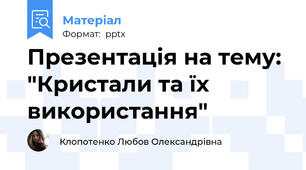 Презентація на тему:  "Кристали та їх використання"