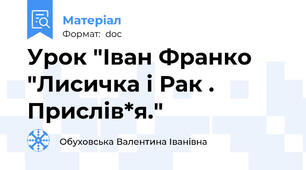 Урок "Іван Франко "Лисичка і Рак . Прислів*я."