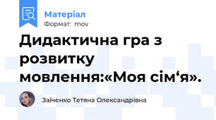 Дидактична гра з розвитку мовлення:«Моя сім‘я».
