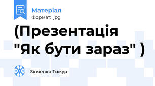 (Презентація "Як бути зараз" )
