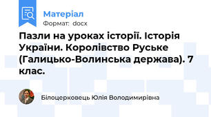 Пазли на уроках історії. Історія України. Королівство Руське (Галицько-Волинська держава). 7 клас.
