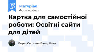 Картка для самостійної роботи: Освітні сайти для дітей