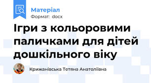 Ігри з кольоровими паличками для дітей дошкільного віку