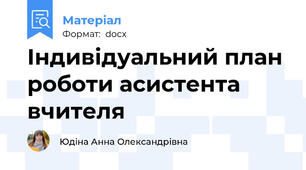 Індивідуальний план роботи асистента вчителя