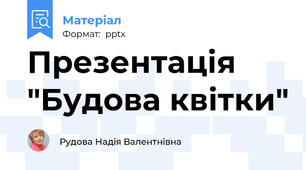 Презентація "Будова квітки"