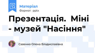 Презентація.  Міні - музей "Насіння"