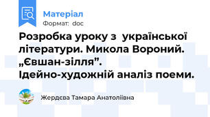 Розробка уроку з  української літератури. Микола Вороний. „Євшан-зілля”. Ідейно-художній аналіз поеми.