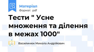 Тести " Усне множення та ділення в межах 1000"