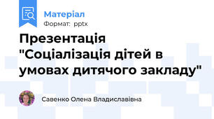 Презентація  "Соціалізація дітей в умовах дитячого закладу"