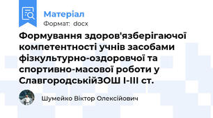 Формування здоров'язберігаючої компетентності учнів засобами фізкультурно-оздоровчої та спортивно-масової роботи у СлавгородськійЗОШ І-ІІІ ст.