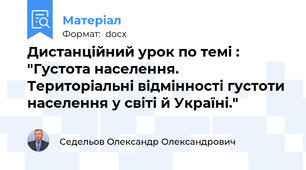 Дистанційний урок по темі : "Густота населення. Територіальні відмінності густоти населення у світі й Україні."