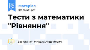 Тести з математики "Рівняння"