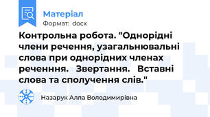 Контрольна робота. "Однорідні члени речення, узагальнювальні слова при однорідних членах реченння.   Звертання.   Вставні слова та сполучення слів."