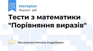 Тести з математики "Порівняння виразів"