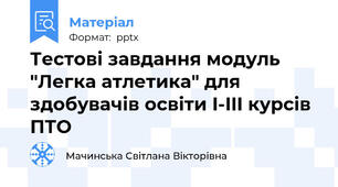 Тестові завдання модуль "Легка атлетика" для здобувачів освіти I-III курсів ПТО