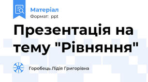 Презентація на тему "Рівняння"