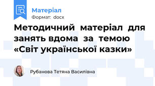 Методичний  матеріал  для занять вдома  за  темою  «Світ української казки»