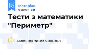 Тести з математики "Периметр"