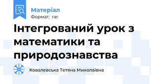 Інтегрований урок з математики та природознавства