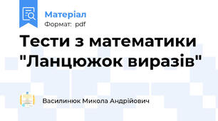 Тести з математики "Ланцюжок виразів"