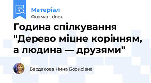 Година спілкування "Дерево міцне корінням, а людина — друзями"