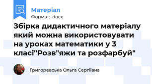 Збірка дидактичного матеріалу який можна використовувати на уроках математики у 3 класі"Розв"яжи та розфарбуй"