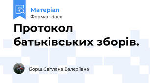 Протокол батьківських зборів.