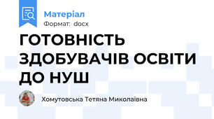ГОТОВНІСТЬ ЗДОБУВАЧІВ ОСВІТИ ДО НУШ