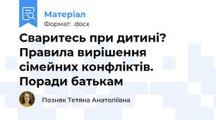 Сваритесь при дитині? Правила вирішення сімейних конфліктів. Поради батькам
