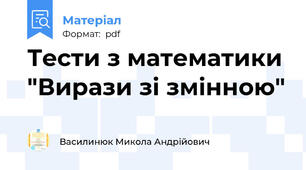 Тести з математики "Вирази зі змінною"