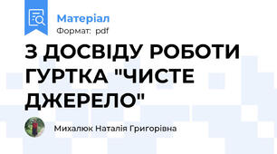З ДОСВІДУ РОБОТИ ГУРТКА "ЧИСТЕ ДЖЕРЕЛО"