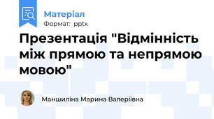 Презентація "Відмінність між прямою та непрямою мовою"