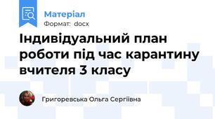 Індивідуальний план роботи під час карантину вчителя 3 класу