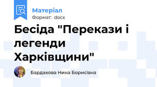 Бесіда "Перекази і легенди Харківщини"