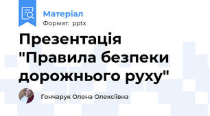 Презентація "Правила безпеки дорожнього руху"