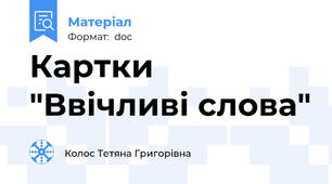 Картки "Ввічливі слова"