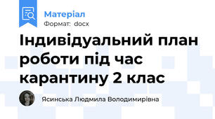 Індивідуальний план роботи під час карантину 2 клас