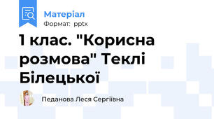1 клас. "Корисна розмова" Теклі Білецької