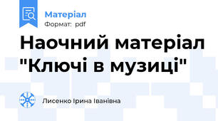 Наочний матеріал "Ключі в музиці"
