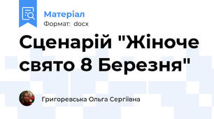 Сценарій "Жіноче свято 8 Березня"