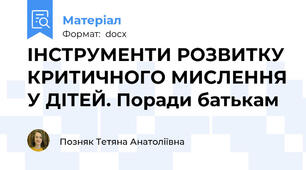 ІНСТРУМЕНТИ РОЗВИТКУ КРИТИЧНОГО МИСЛЕННЯ У ДІТЕЙ. Поради батькам