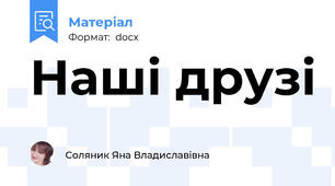 Наші друзі