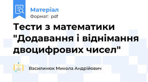 Тести з математики "Додавання і віднімання двоцифрових чисел"