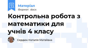 Контрольна робота з математики для учнів 4 класу
